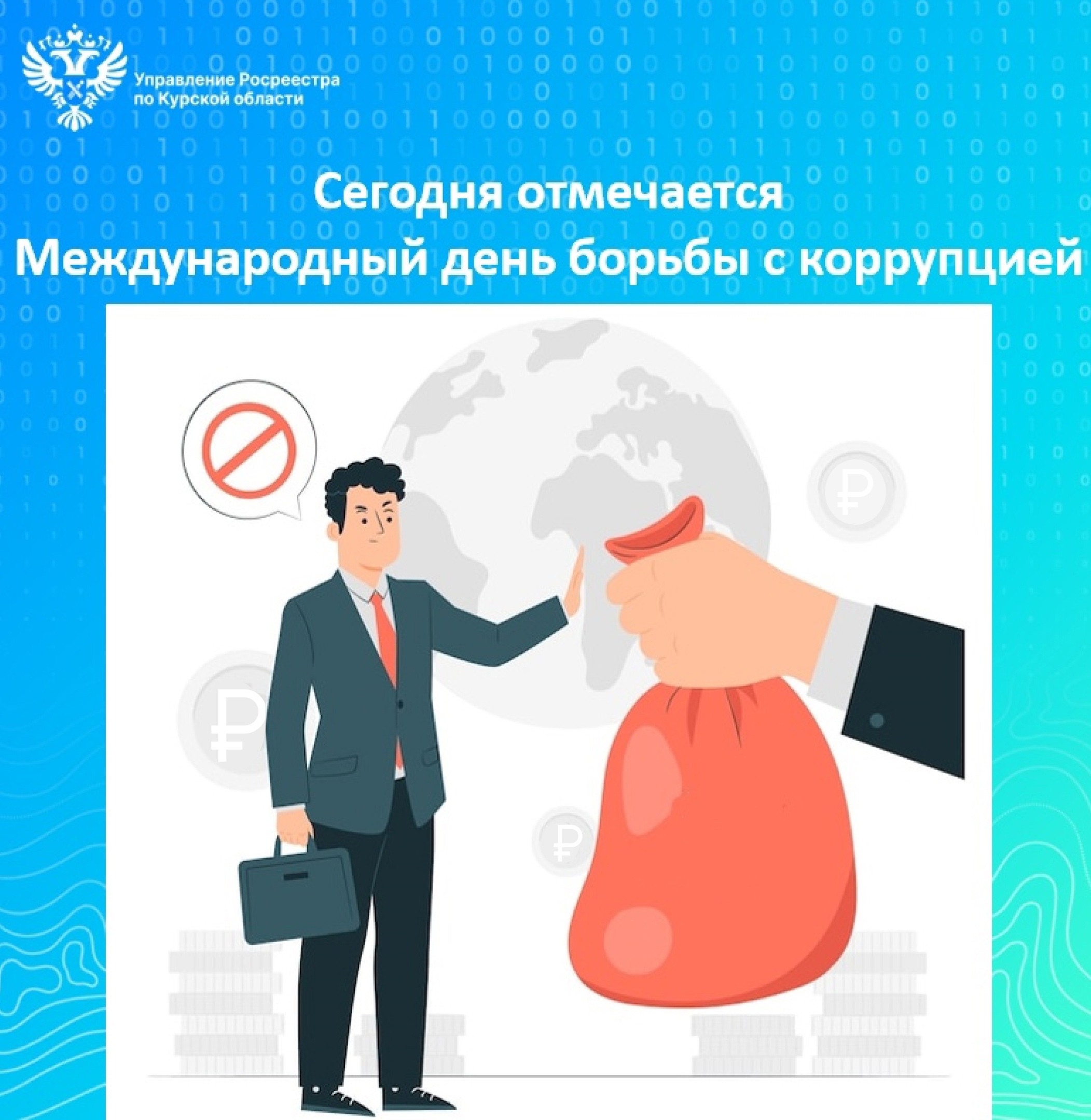 Сегодня отмечается Международный день борьбы с коррупцией  Международный день борьбы с коррупцией отмечается ежегодно 9 декабря. Независимо от уровня социально-экономического развития многих стран мира, Коррупция является злободневной проблемой.  Инициато.